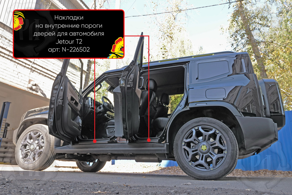 Накладки на внутренние пороги дверей для автомобиля Jetour T2 2023-