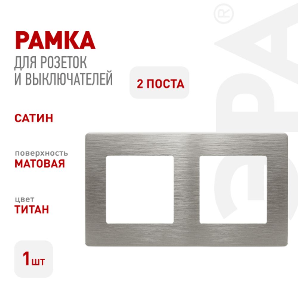 Рамка для розеток и выключателей ЭРА Серия 12 12-5102-16 на 2 поста, Сатин, титан | Эра 12