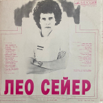 Leo Sayer / Поет Лео Сейер (LP)