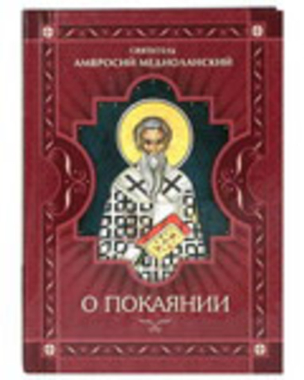 О покаянии (Сибирская Благозвонница) (Свт. А. Медиоланский)