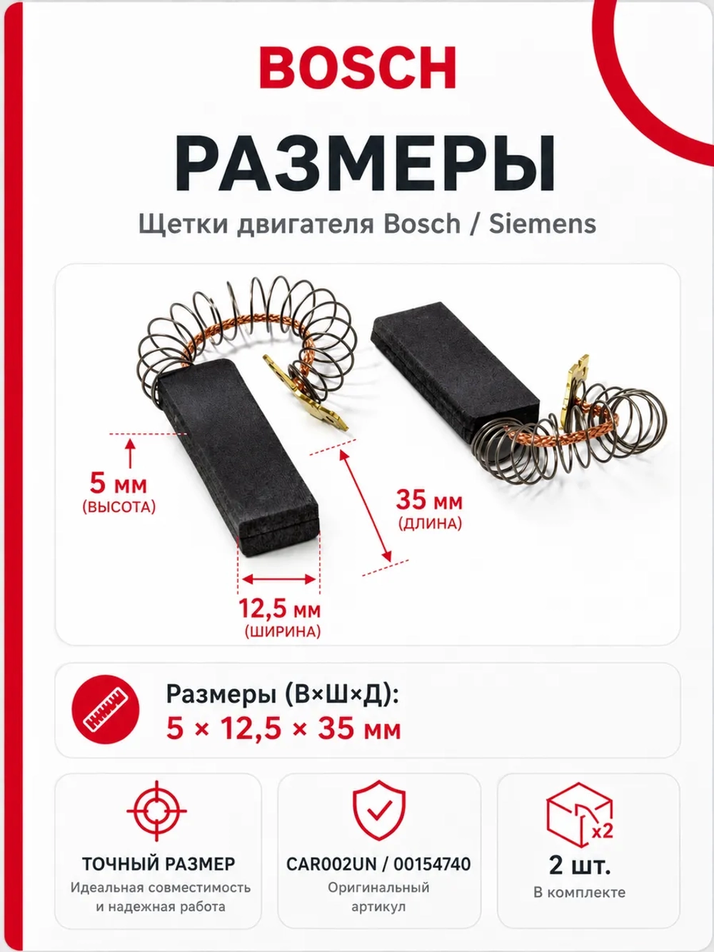 Щетки двигателя 5*12.5*35 стиральной машины Бош, Сименс CAR002UN (00154740)