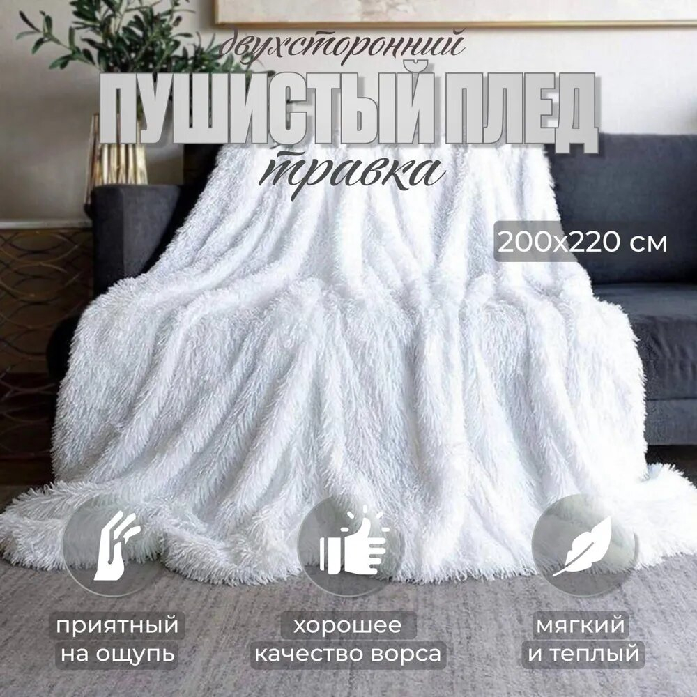 Плед , Бамбук, Мех искусственный, 220х200 см