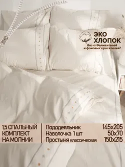 Постельное белье 1.5 сп простынь 150х215 ЭКО хлопок
