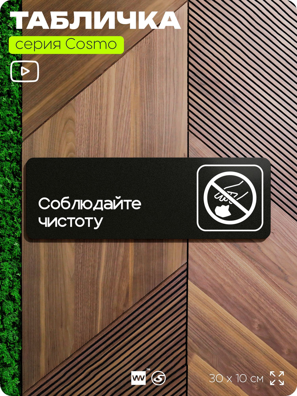 Табличка Соблюдайте чистоту и порядок, для офиса, кафе, ресторана, 30 х 10 см, черная, Айдентика Технолоджи