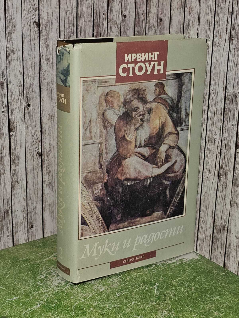 Муки и радости. В двух томах. Том 2. Стоун Ирвинг