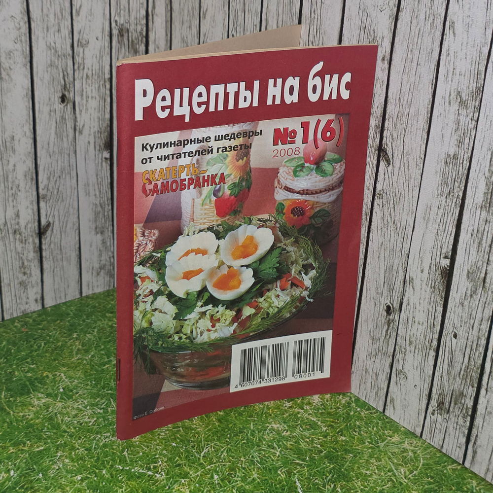 Рецепты на бис. Кулинарные шедевры от читателей газеты СкатертьСамобранка, № 1 (6)