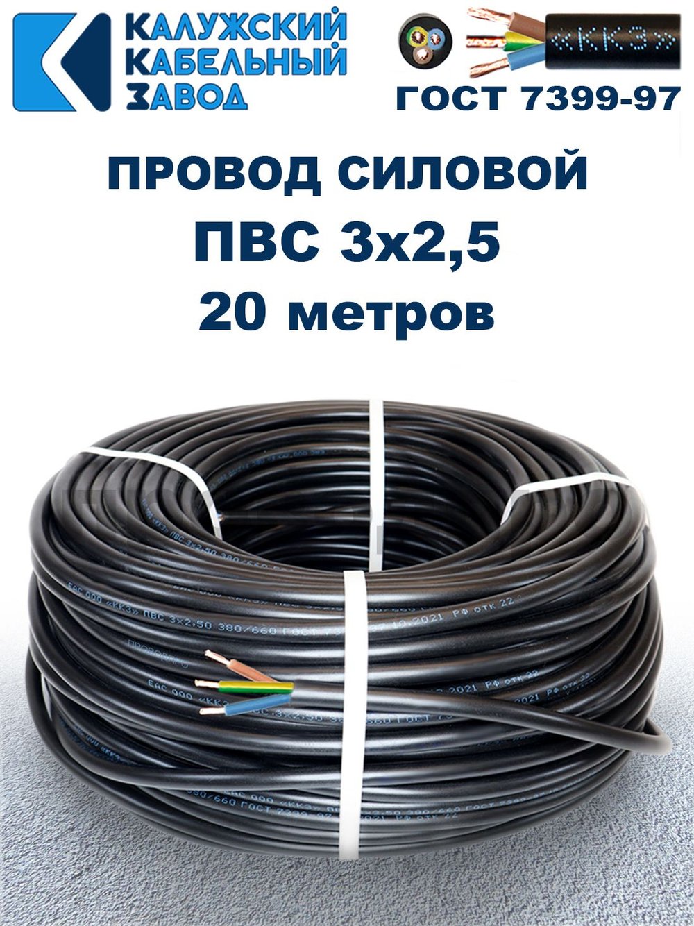 Провод ПВС 3х2,5 ГОСТ, 20 метров. Чёрный. Калужский кабельный завод