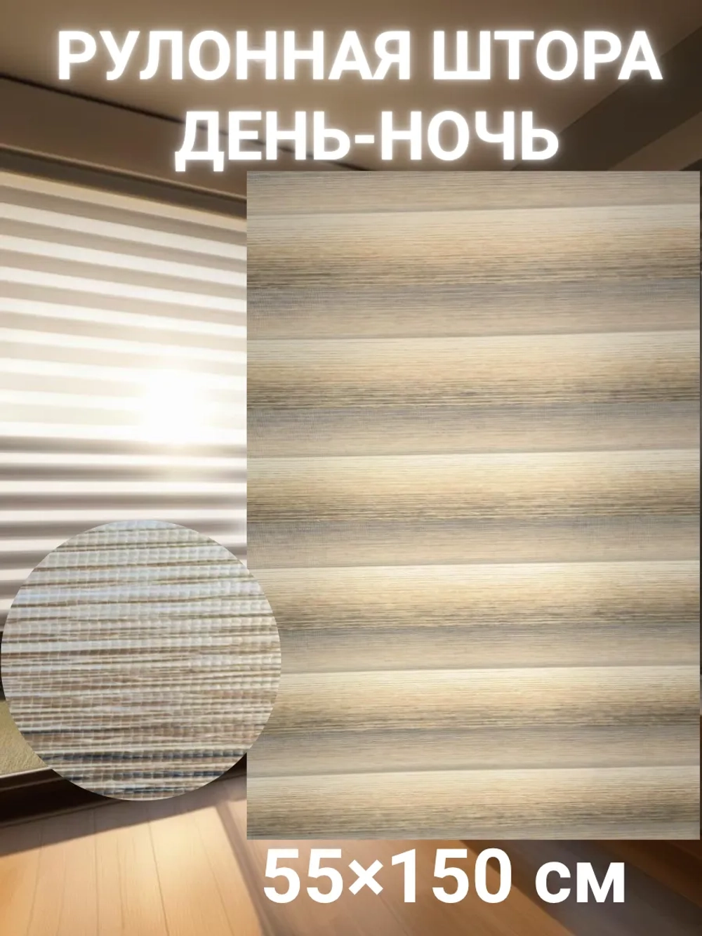 Рулонные шторы День-Ночь 55×150 см