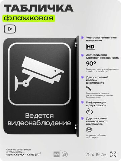 Табличка Ведется видеонаблюдение флажковая на стену, двусторонняя с крепежом, 19 х 25 см, для офиса, кафе, ресторана, серия COSMO, Айдентика Технолоджи