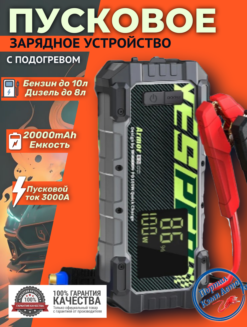 Устройство пусковое портативное бустер Yesper 20000mAh 74Wh 3000A Model: Armor (С ПОДОГРЕВОМ!)