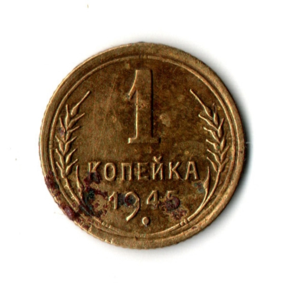 1 копейка 1945 год