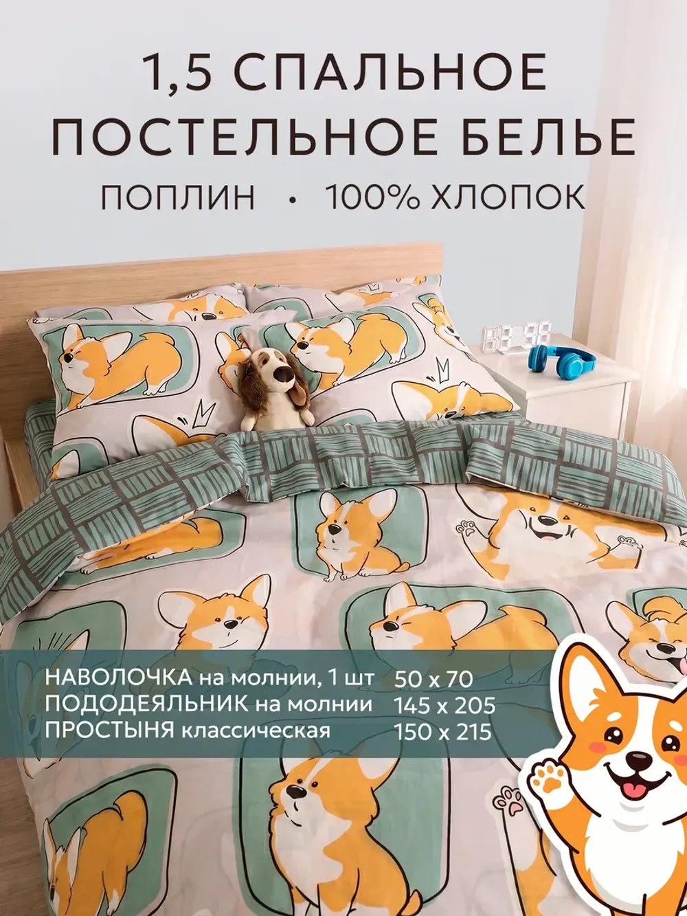 Постельное белье 1.5 сп простынь 150х215 поплин Корги