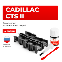 Ремкомплект ограничителей дверей Cadillac CTS (II) GMX322 (4 двери, тип 52) 2007-2015