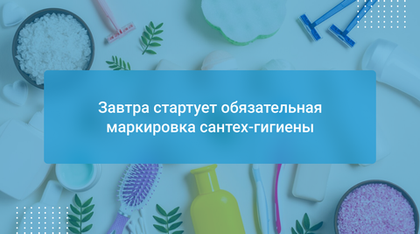 Завтра стартует обязательная маркировка сантех-гигиены