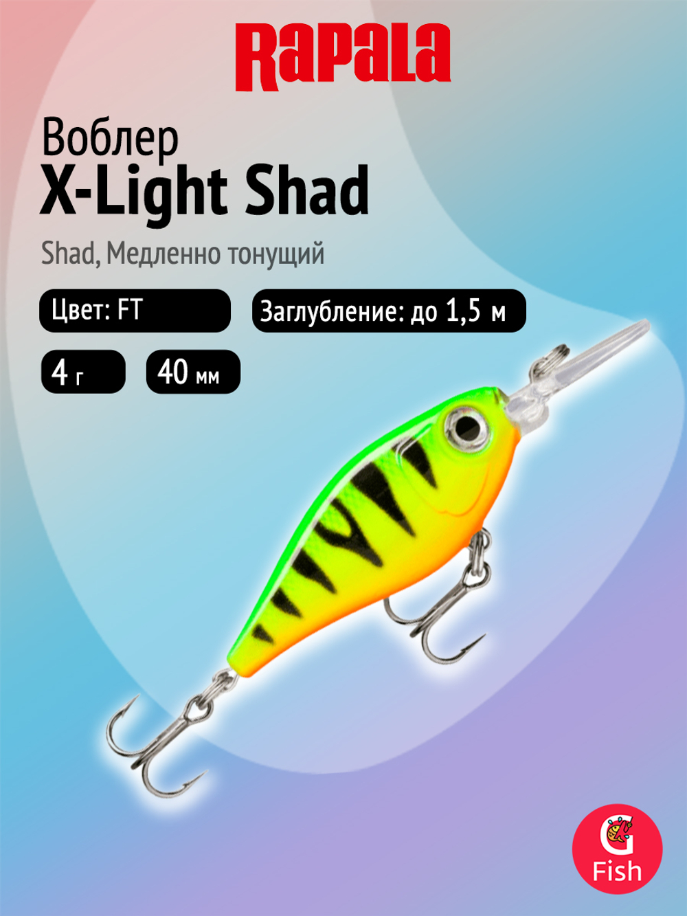 Воблер рыболовный Rapala X-Light Shad 04, 4 см, 4 г, медленно тонущий, до 1,5 м, GGIU
