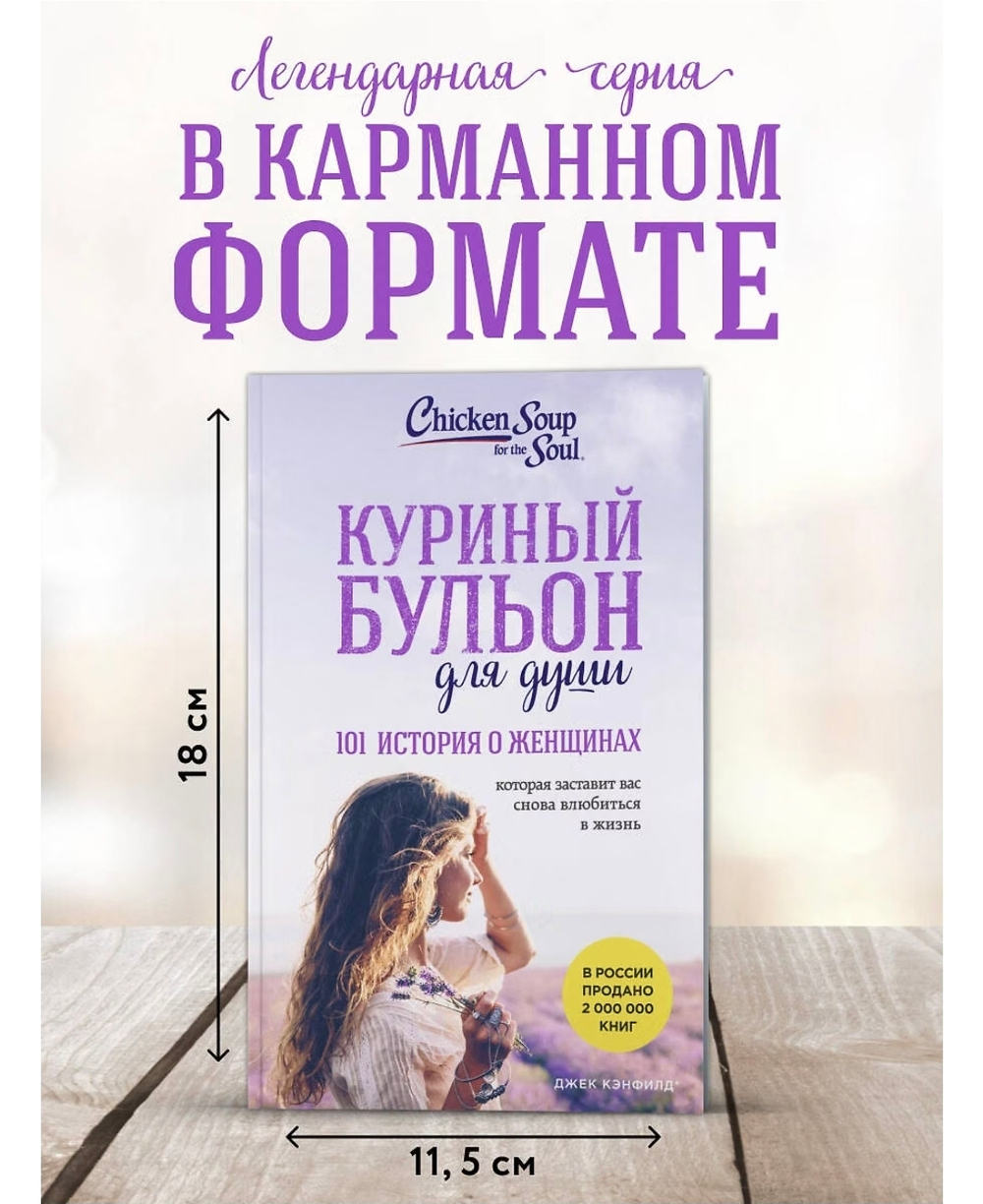 Куриный бульон для души: 101 история о женщинах. Джек Кэнфилд