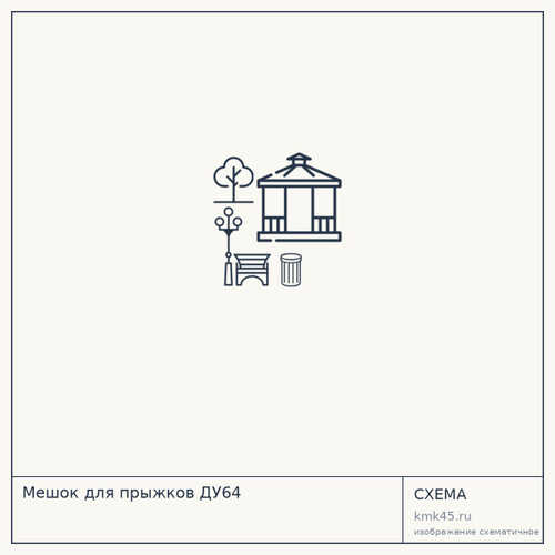 Мешок для прыжков ДУ64 — от 570 ₽