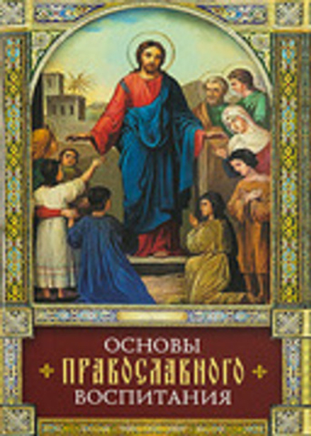 Основы православного воспитания (Сибирская Благозвонница) (Свт. Ф. Затворник)