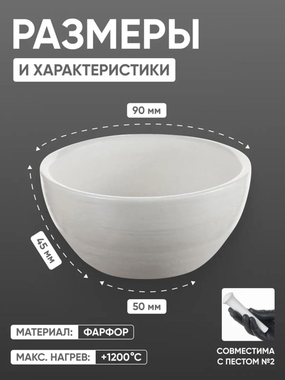 Ступка фарфоровая №3 (90 мм х 45 мм), ГОСТ 9147-80
