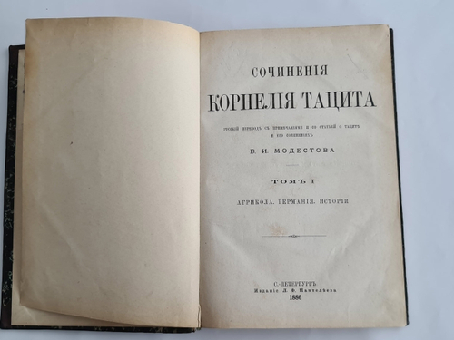 "Сочинения". Корнелий Тацит. 1886 г.