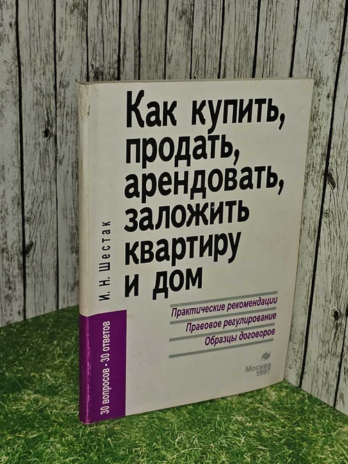 Как купить, продать, арендовать, заложить квартиру и дом