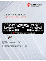 LED рамка. я люблю Veliky Novgorod.