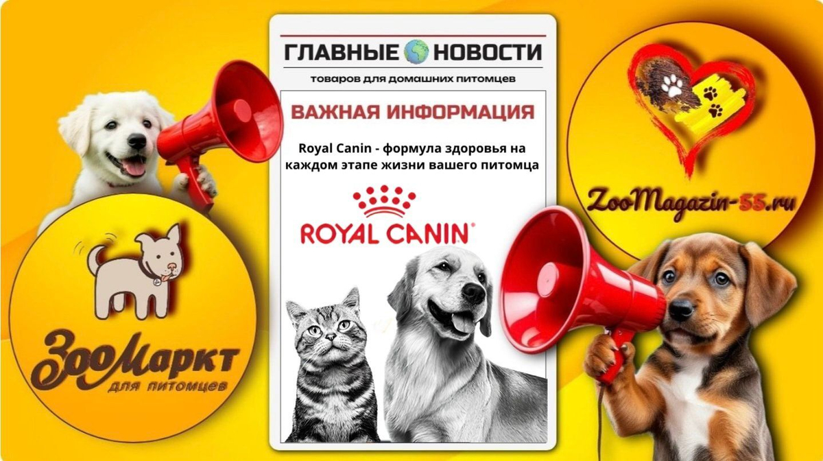 Royal Canin - здоровое питание для вашего питомца