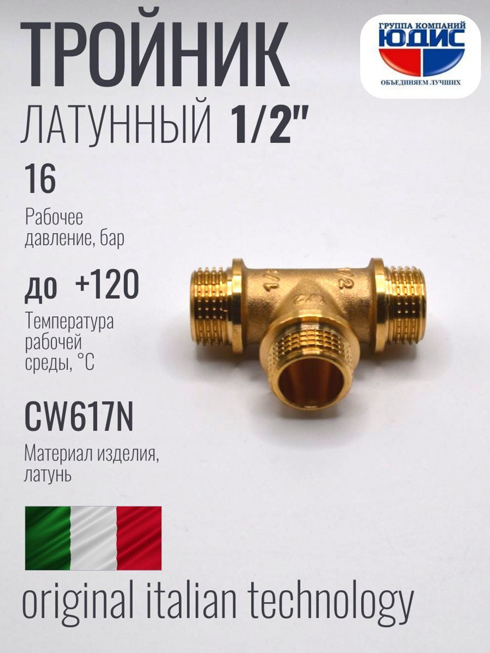 Тройник латун 1/2 Ш. х 1/2 Ш. х 1/2 Ш. ViEiR