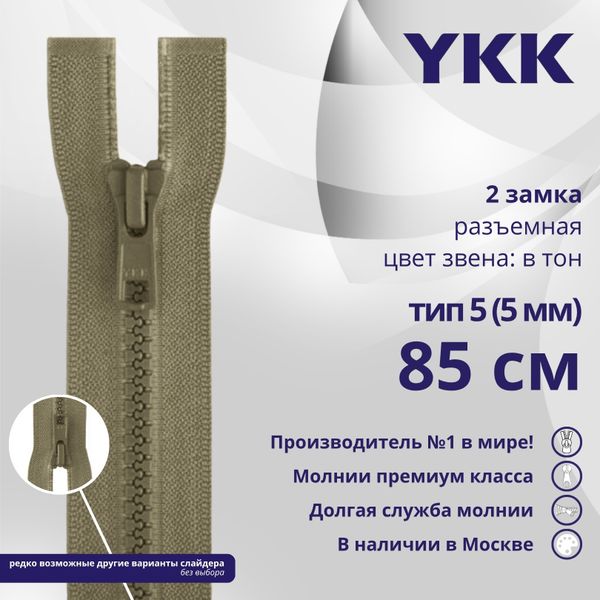 Молния трактор YKK Т5 (5 мм) 2 зам., разъем., 85 см, цв. 810 бежевый, уп.10 шт