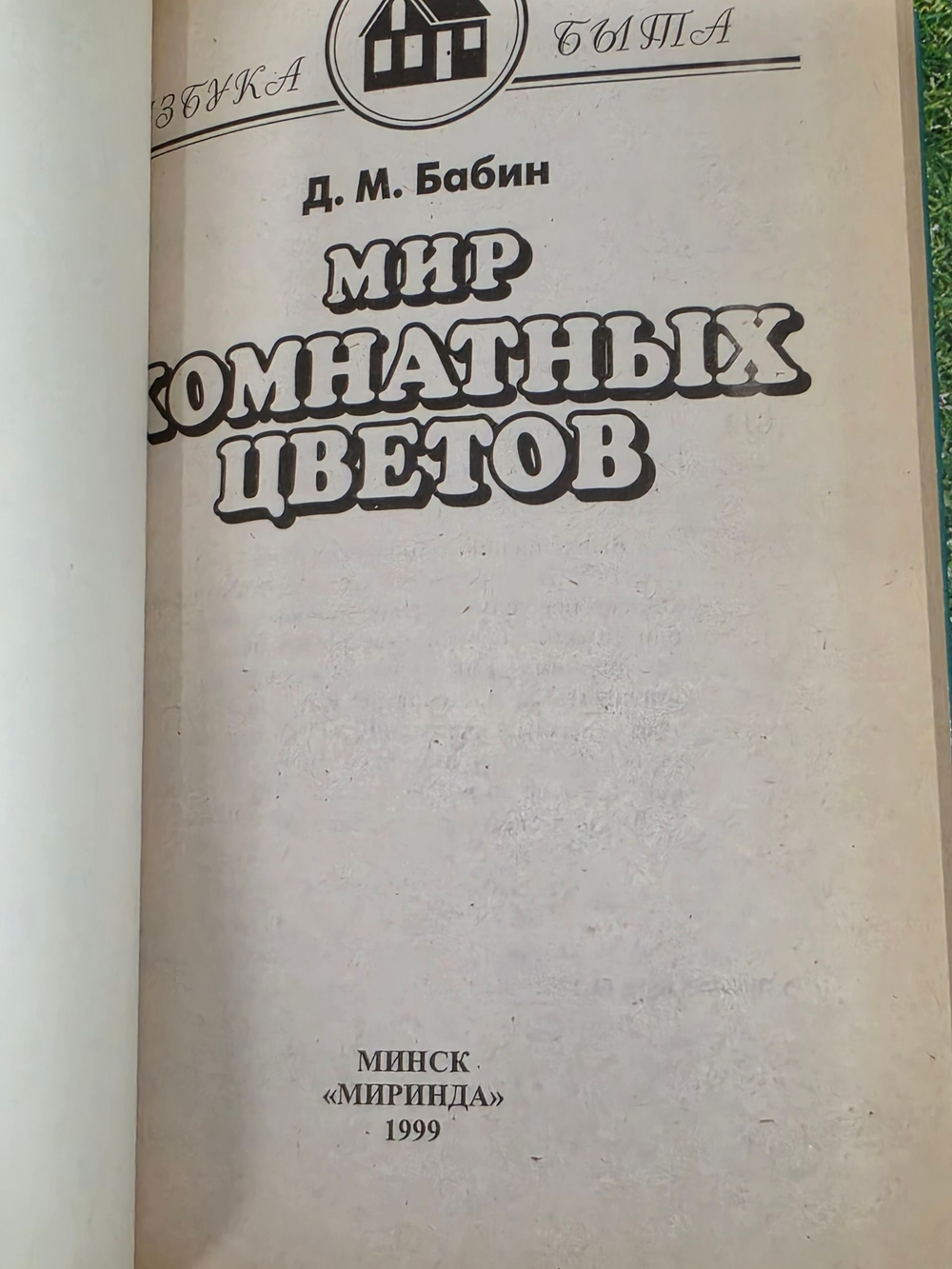 Бобин Д.М. Мир комнатных цветов