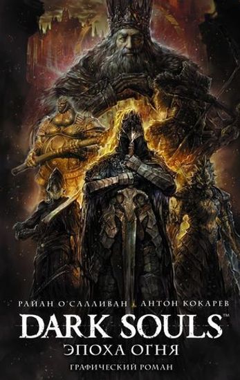 Комикс Dark Souls. Эпоха огня