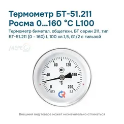 Термометр биметал. общетехн. БТ серии 211, тип БТ-51.211 (0 - 160) L 100 кл.1,5, G1/2 с гильзой