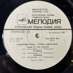 Винтажная виниловая пластинка LP Автограф Каменный Край (СССР 1989)