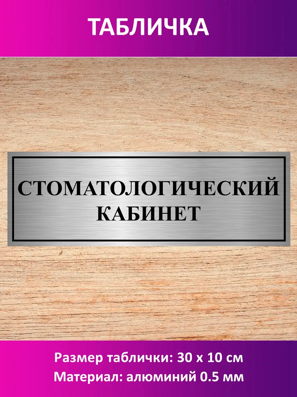 Табличка "Стоматологический кабинет".