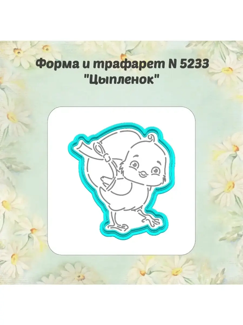 Вырубка для пряника+трафарет 10 см ЦЫПЛЁНОК к Пасхе