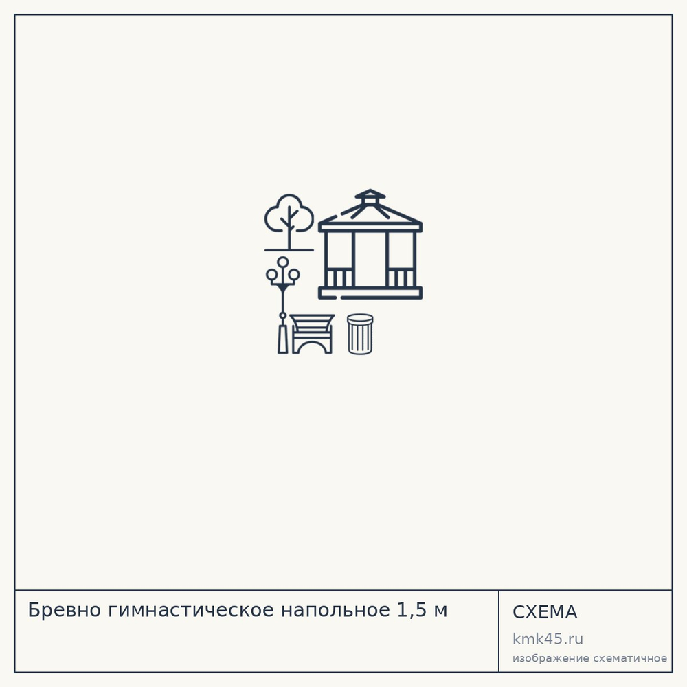 Бревно гимнастическое напольное 1,5 м — от 11 000 ₽