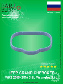 Прокладка впускного коллектора (нижняя) PARTBERRY PB131873 Jeep Grand Cherokee WK2 Wrangler 3.6L Pentostar