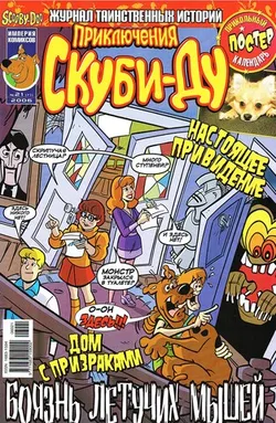 Приключения Скуби-Ду #21 (2006)