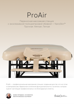 Массажный стол Master ProAir складной