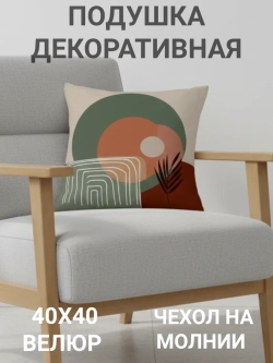 Подушка декоративная 40х40 Яблоко Геометрия велюр