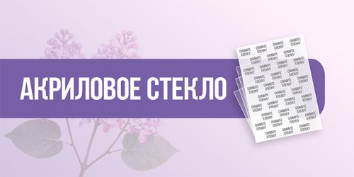 Акриловое стекло