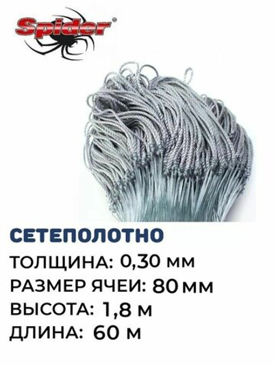 Сетеполотно леска 0,30мм, ячея 80мм, высота 1,8м