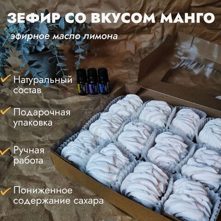 Зефир ручной работы с аромамаслом лимона с пониженным содержанием сахара, диетический, 12 шт, вкус манго