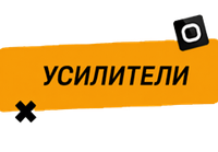 Купить Усилители