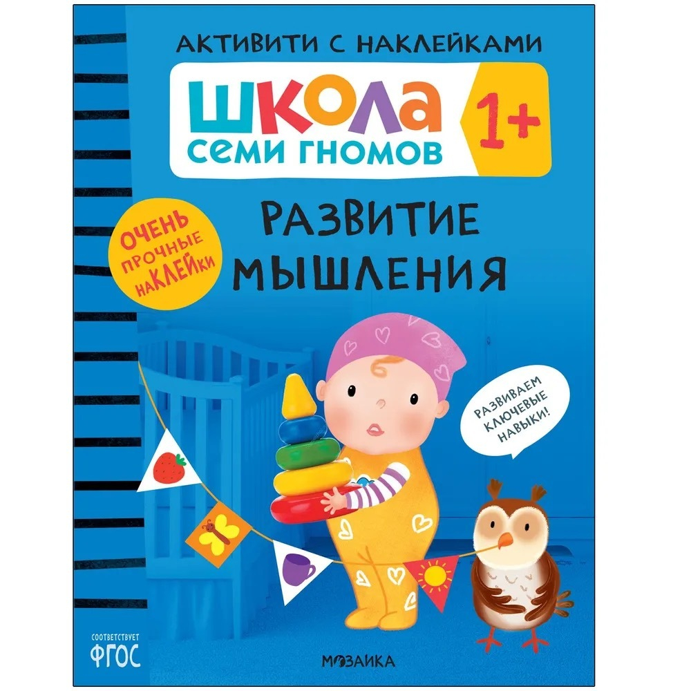Развитие мышления 1+ Школа Семи Гномов. Активити с наклейками