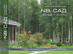 NB.САД Лесные участки