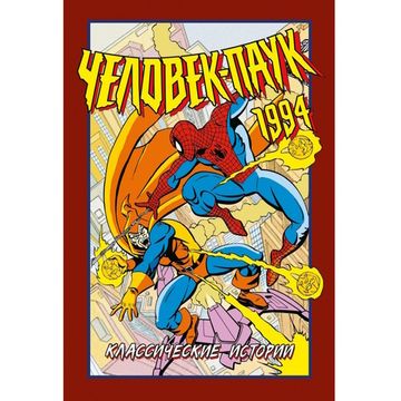Комикс Человек-Паук 1994: Классические истории