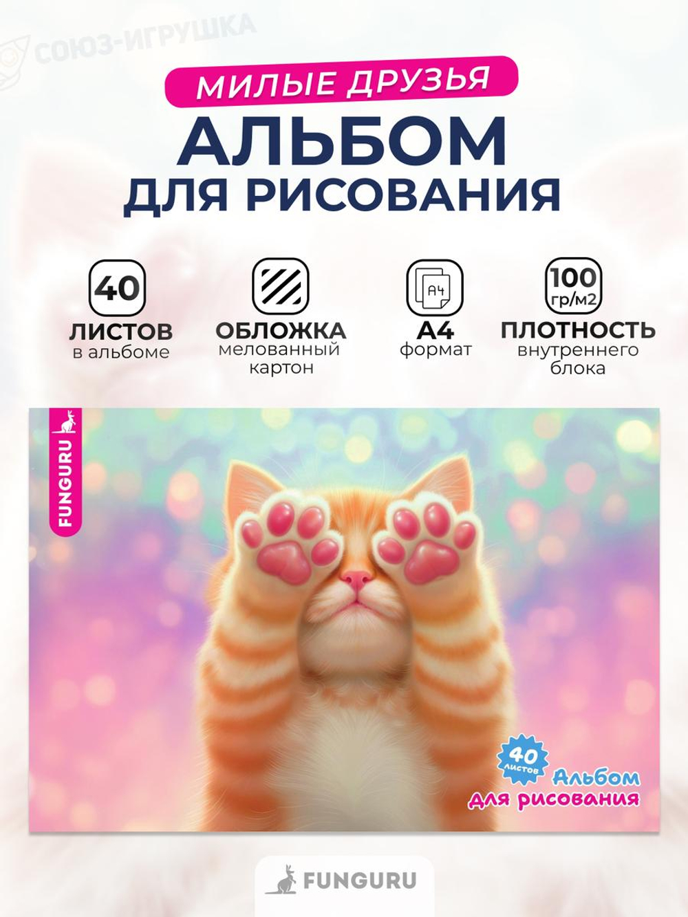 Альбом для рисования А4 "Милые друзья. Лапки" 40л 100гр/м2 (Funguru)