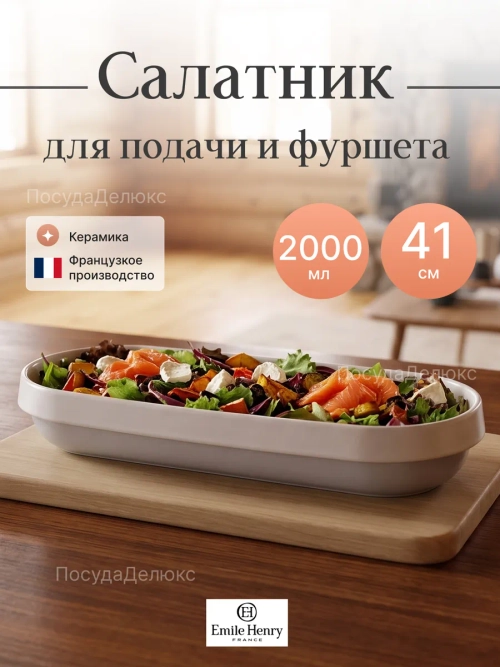 Салатник "Emile Henry" для подачи 410x150мм 2000мл h 65мм