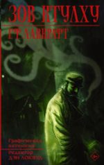 Комикс Лавкрафт. Зов Ктулху